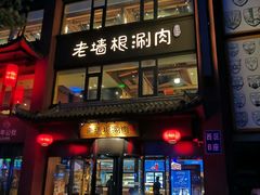 -老墙根涮肉·铜锅·烧烤(欢乐谷·王四营店)