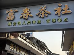 -富春茶社(国庆路店)