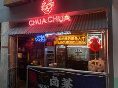 门面-王歘歘·chuǎ火锅(五道营店)