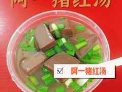 -阿一猪红汤(总店)