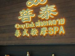 -菩泰·泰式草本按摩SPA(武汉新天地南馆店)