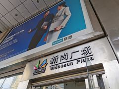 -新尚数码广场(淮海东路店)