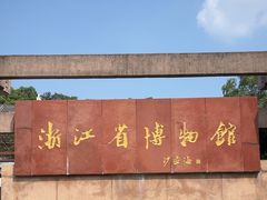 -浙江省博物馆(孤山馆区)