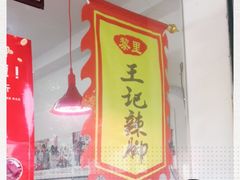 大堂-黎里王记辣脚(书院巷店)