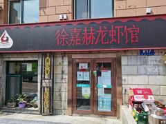 门面-徐嘉赫龙虾馆
