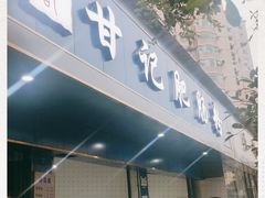 门面-甘记肥肠粉(马鞍北路店)