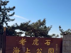 -老虎石海上公园