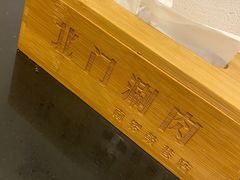 -北门涮肉·铜锅涮肉(南锣鼓巷店)