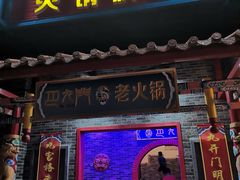 门面-重庆巴九门老火锅(阳朔店)