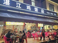 -湛江鸡饭店(岗心路店)