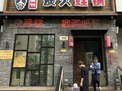 门面-老佛爷炭火蛙锅直营(清滨路总店)