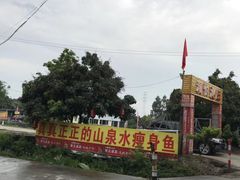 -溪悦渔庄(九龙湖店)