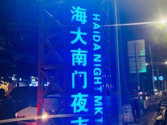 -海大南门夜市(海富街店)