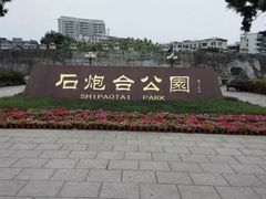 -石炮台公园