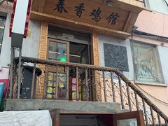 门面-春香鸡馆