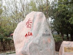 -香山公园