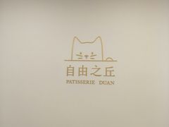 -浮光之丘MontCake生日蛋糕(科华路店)