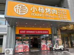 -小杨烤肉(明德门店)
