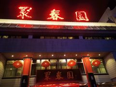 -聚春园自助餐厅(东街口店)