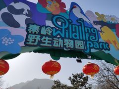 -西安秦岭野生动物园