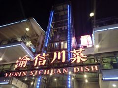 -渝信川菜(南滨店)