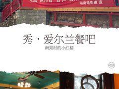-秀·爱尔兰餐吧(上海路店)