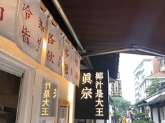 门面-眞宗·椰汁是大王(小娄巷店)