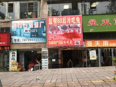 门面-盐帮80后冷吃兔·自贡特产·手撕兔(通达总店)