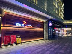-涮福記·现切牛羊肉火锅(世纪汇店)