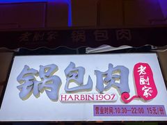 -老厨家(中央大街西七道街店)
