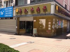 -青松牛肉干(大名路店)