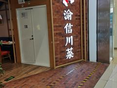 -渝信川菜 · 川味家常菜(财富购物中心店)