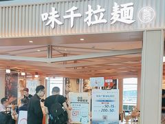 -味千拉面(广州白云机场T1航站楼店)