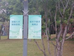 -深圳人才公园
