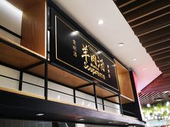 -长岁羊肉汤(万象城店)