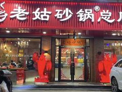 -老姑砂锅·烧烤天津菜(体北道店)