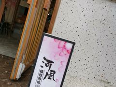 -河风精致寿司(太原店)