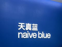 -天真蓝照相馆(五角场百联又一城店)