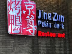-京尊烤鸭店JINGZUN(春秀路店)