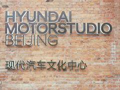 -现代汽车文化中心 Hyundai Motorstudio Beijing