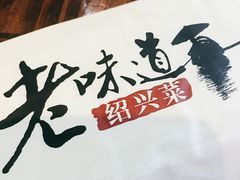 -绍兴老味道·非遗门店(银泰城店)