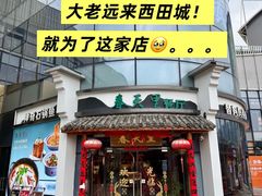 -春天里餐厅(西田城店)