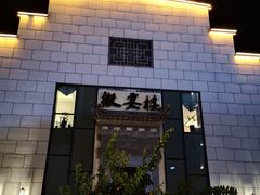 -罍+村卤菜摊(罍街店)