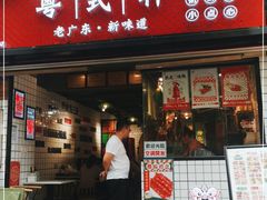 门面-粤式轩广东茶餐厅(草市街店)