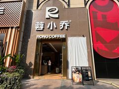 -蓉小乔·RONG COFFEE(春熙路店)