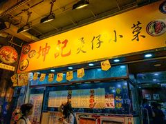 门面-坤记煲仔小菜(西环店)