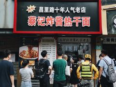门面-蔡记炸酱热干面(昌里路店)