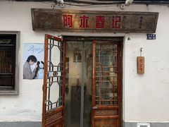 -阿木舂记·特色小吃(平江路店)