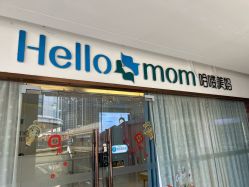 -哈喽美妈产后恢复中心(乐堤港店)