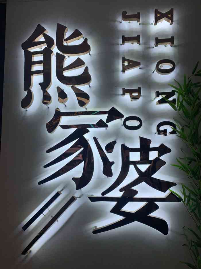 熊家婆麻辣烫(张公桥店)-"朋友推荐的,在张公桥好吃街.就是麻辣烫的.